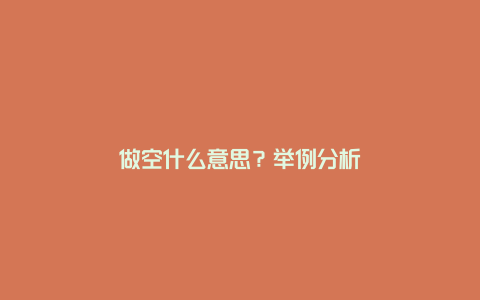 做空什么意思？举例分析