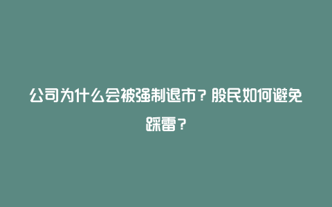 公司为什么会被强制退市？股民如何避免踩雷？