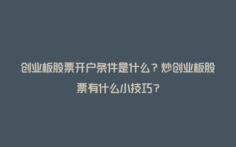 创业板股票开户条件是什么？炒创业板股票有什么小技巧？