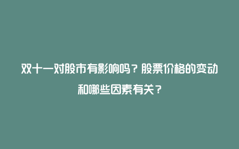 双十一对股市有影响吗？股票价格的变动和哪些因素有关？