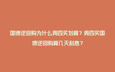 国债逆回购为什么周四买划算？周四买国债逆回购算几天利息？