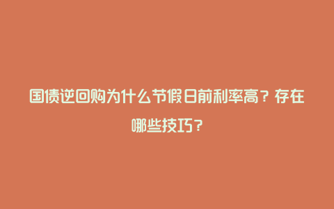 国债逆回购为什么节假日前利率高？存在哪些技巧？