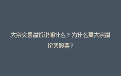 大宗交易溢价说明什么？为什么要大宗溢价买股票？