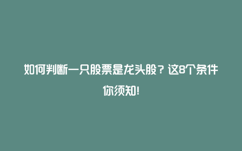 如何判断一只股票是龙头股？这8个条件你须知！