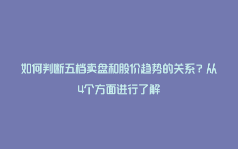 如何判断五档卖盘和股价趋势的关系？从4个方面进行了解