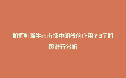 如何判断牛市市场中阳线的作用？3个阶段进行分析