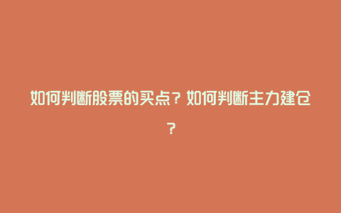 如何判断股票的买点？如何判断主力建仓？