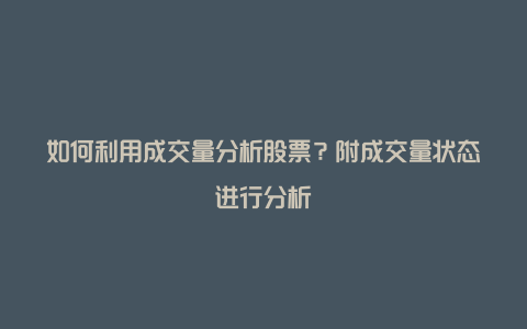 如何利用成交量分析股票？附成交量状态进行分析