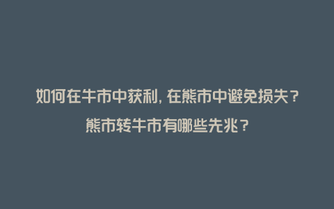 如何在牛市中获利,在熊市中避免损失？熊市转牛市有哪些先兆？