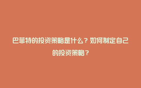 巴菲特的投资策略是什么？如何制定自己的投资策略？