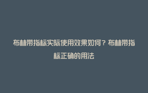 布林带指标实际使用效果如何？布林带指标正确的用法