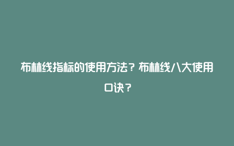 布林线指标的使用方法？布林线八大使用口诀？