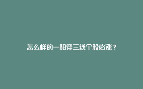 怎么样的一阳穿三线个股必涨？