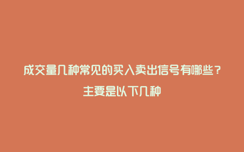 成交量几种常见的买入卖出信号有哪些？主要是以下几种