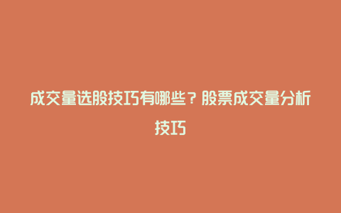 成交量选股技巧有哪些？股票成交量分析技巧