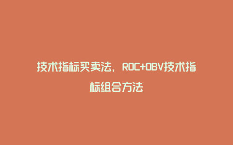 技术指标买卖法，ROC+OBV技术指标组合方法