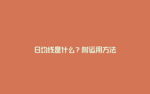 日均线是什么？附运用方法