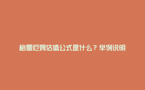 格雷厄姆估值公式是什么？举例说明