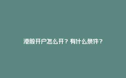 港股开户怎么开？有什么条件？