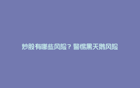 炒股有哪些风险？警惕黑天鹅风险