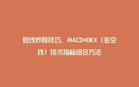 短线炒股技巧，MACD+DKX（多空线）技术指标组合方法