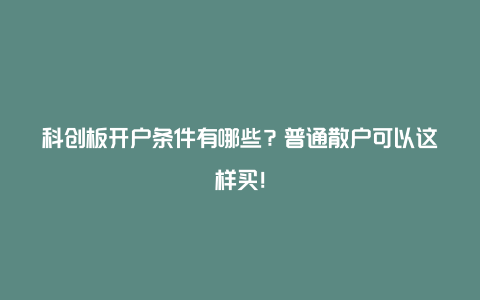 科创板开户条件有哪些？普通散户可以这样买！