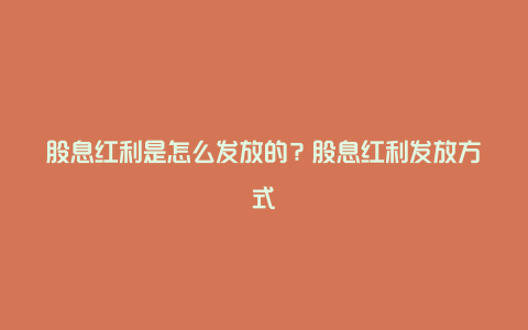 股息红利是怎么发放的？股息红利发放方式