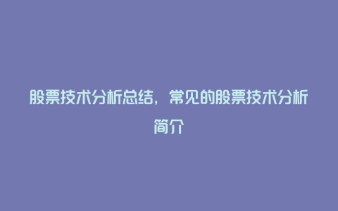 股票技术分析总结，常见的股票技术分析简介