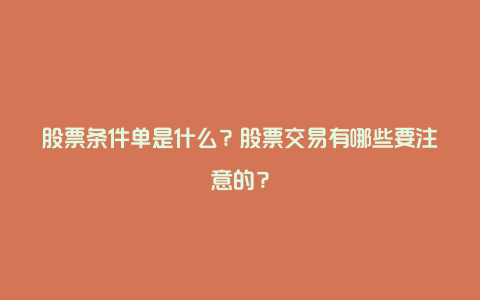 股票条件单是什么？股票交易有哪些要注意的？