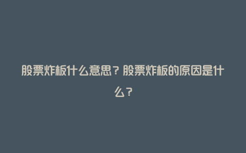 股票炸板什么意思？股票炸板的原因是什么？