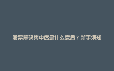 股票筹码集中度是什么意思？新手须知