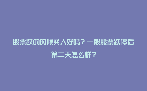 股票跌的时候买入好吗？一般股票跌停后第二天怎么样？