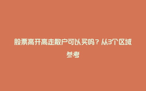 股票高开高走散户可以买吗？从3个区域参考