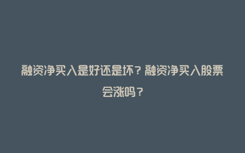 融资净买入是好还是坏？融资净买入股票会涨吗？