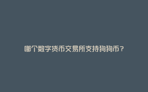 哪个数字货币交易所支持狗狗币？