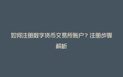 如何注册数字货币交易所账户？注册步骤解析