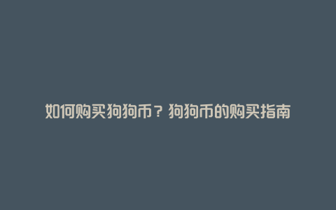 如何购买狗狗币？狗狗币的购买指南