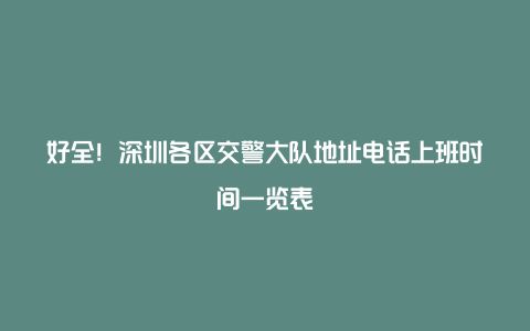 好全！深圳各区交警大队地址电话上班时间一览表