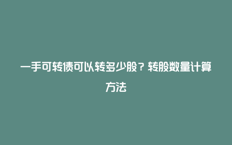 一手可转债可以转多少股？转股数量计算方法