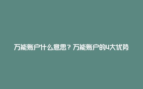 万能账户什么意思？万能账户的4大优势