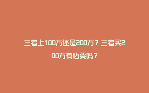 三者上100万还是200万？三者买200万有必要吗？