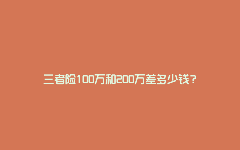 三者险100万和200万差多少钱？