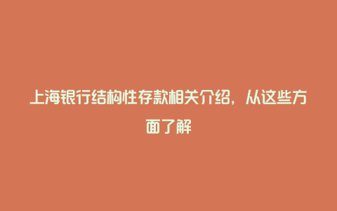 上海银行结构性存款相关介绍，从这些方面了解