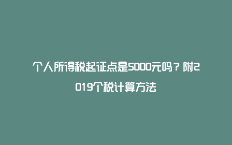 个人所得税起征点是5000元吗？附2019个税计算方法