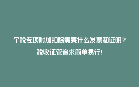 个税专项附加扣除需要什么发票和证明？税收征管追求简单易行！