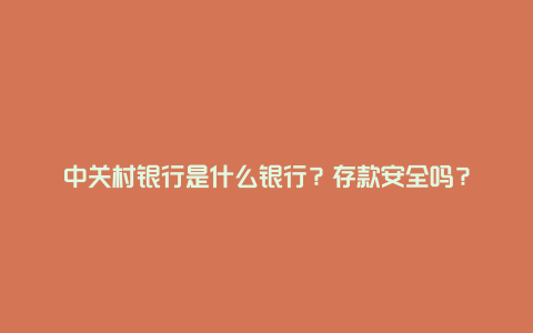 中关村银行是什么银行？存款安全吗？