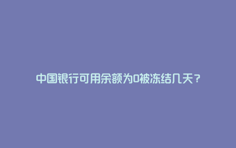 中国银行可用余额为0被冻结几天？