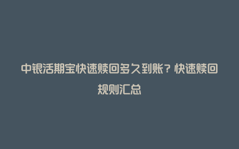 中银活期宝快速赎回多久到账？快速赎回规则汇总