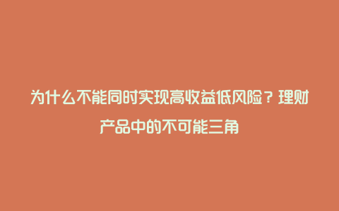 为什么不能同时实现高收益低风险？理财产品中的不可能三角