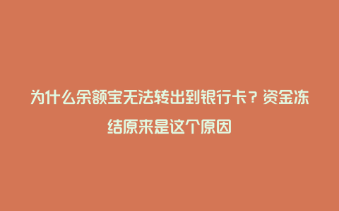 为什么余额宝无法转出到银行卡？资金冻结原来是这个原因